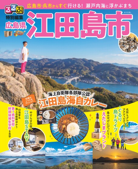 るるぶ特別編集江田島市2024版